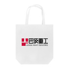 巴波重工 | UZUMA HEAVY INDUSTRIES Official Goods ShopのUHI LOGO Series トートバッグ