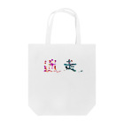 れなのメイソ〜 Tote Bag