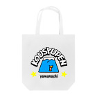 コウシュウペンのkousyupen Tote Bag