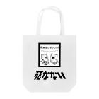 親戚一同ショップの死ぬほどおいしい Tote Bag