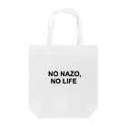 謎はないけど謎解き好きのお店のNO NAZO, NO LIFE（黒文字シンプル大） Tote Bag