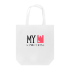 on-chan's shopの一目で分かる「レジ袋いりません」バッグ Tote Bag