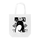 ひなきまるの寿司職人ペンギン トートバッグ
