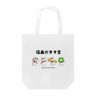 猫面飾屋　SUZURI店の猫面のタマ吉 Tote Bag