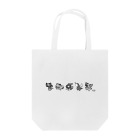 家電凌販　鴫野店のBandersnatchii Tote Bag