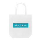 ──粂田 金太郎──の架空日本語／turquoise Tote Bag