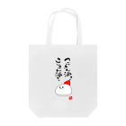 kakedashiのつぶ？こし？ふくちゃん Tote Bag