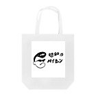 藤田  一美のCooL限定「昭和のパイセン」 Tote Bag