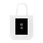 めんへらのつどいの死因:絞死 Tote Bag