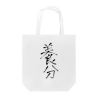 shou6styleの養分Tシャツ Tote Bag