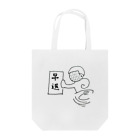 竹下キノの店の早退したい Tote Bag