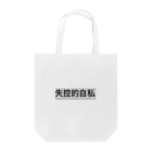 CapriChooseの自己顕示欲トート Tote Bag