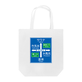 サウナ -道路標識- typeB Tote Bag