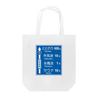 サウナ -道路標識- typeA Tote Bag
