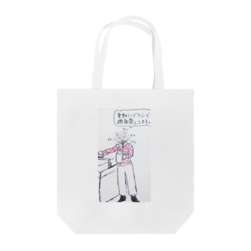 柴子　歯を磨いてもう寝ます Tote Bag