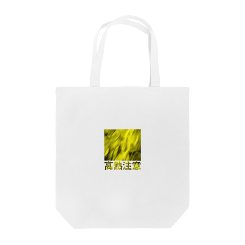 高熱注意-02 Tote Bag