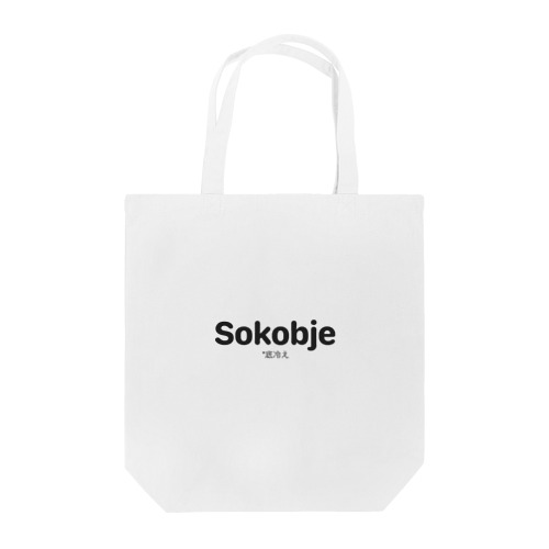 Sokobje (ソコビエ) Tote Bag