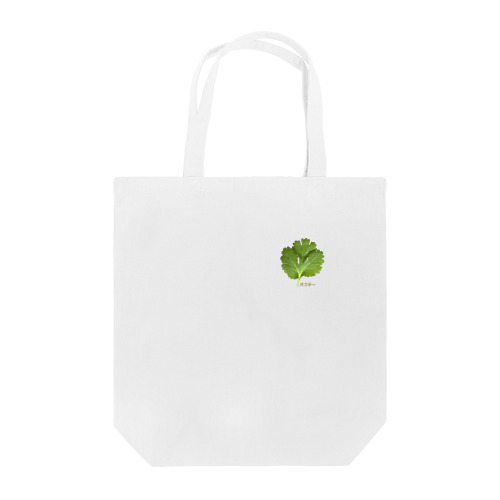 ワンポイントパクチー Tote Bag