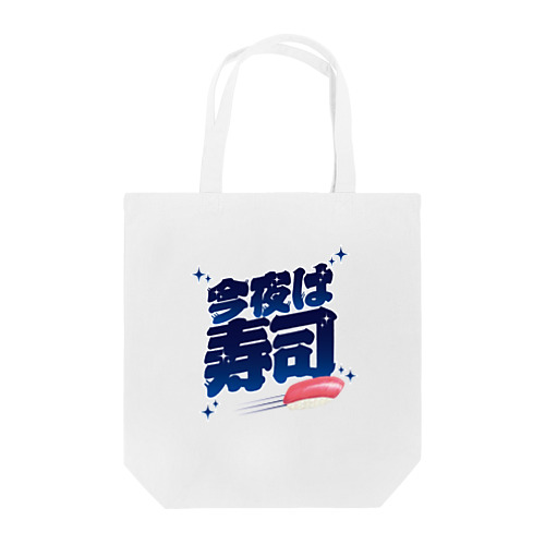 今夜は寿司🍣（ギャラクシー） Tote Bag