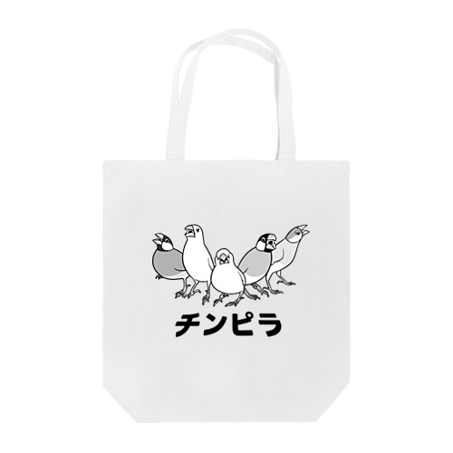 かかって来い！！チンピラ文鳥ズ！ Tote Bag