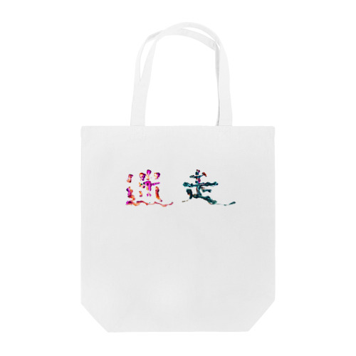 メイソ〜 Tote Bag