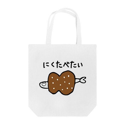 つらぬけ魚くん　肉ver. トートバッグ