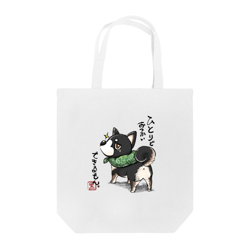 ひとりでおつかいできるもん。 Tote Bag