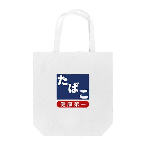 レトロ たばこ -健康第一- (濃紺) Tote Bag