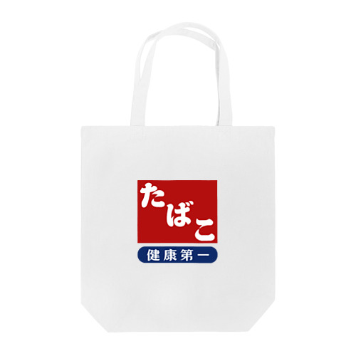 レトロ たばこ -健康第一- (臙脂) Tote Bag
