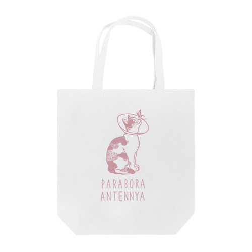 パラボラアンテニャ Tote Bag