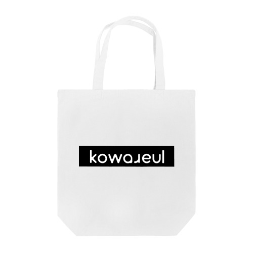 BoxLogo しろいkowareul トートバッグ