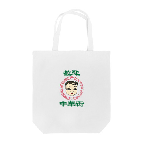 HAMAKKO オリジナル 中華街の少女 Tote Bag