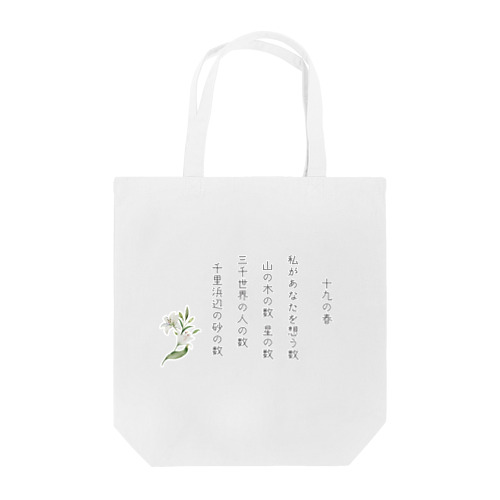 十九の春 Tote Bag