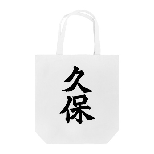久保（黒字） Tote Bag