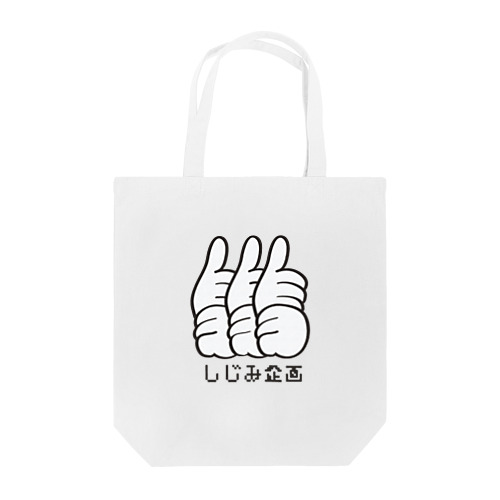 しじみ企画と申します Tote Bag