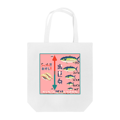 出世魚（ブリ/関西バージョン） Tote Bag