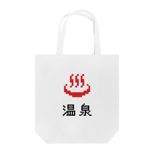 温泉ピクセルアート type-C (白&淡色専用) トートバッグ