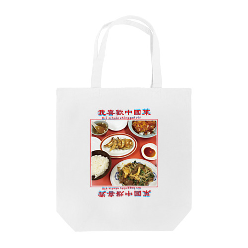 我喜歡中國菜 トートバッグ