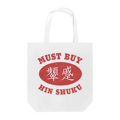 Must Buy 顰蹙 Tote Bag