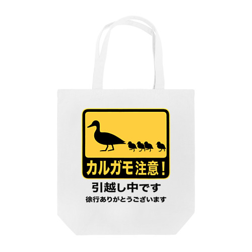 カルガモ引越し中 Tote Bag