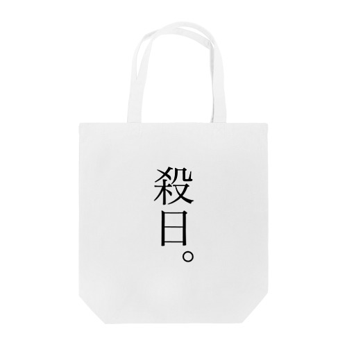 殺日。 Tote Bag