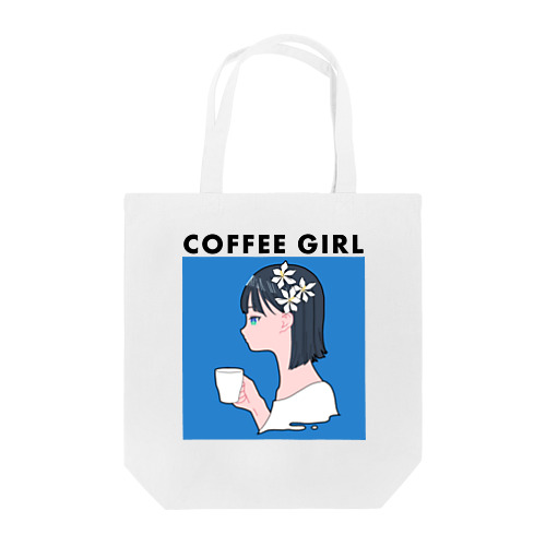 Coffee Girl クチナシ (コーヒーガール クチナシ) トートバッグ