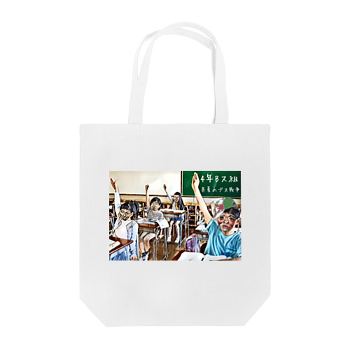 4年Bス組〜School〜 Tote Bag
