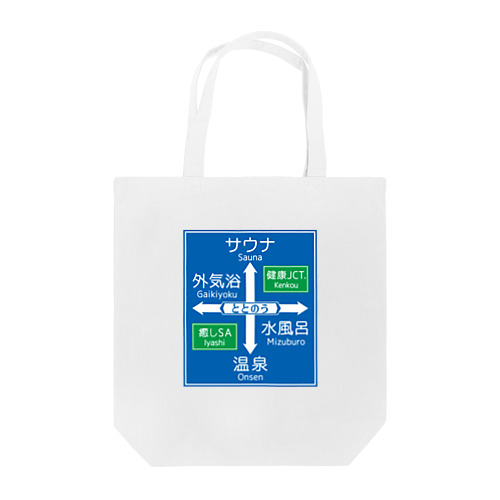 サウナ -道路標識- typeB Tote Bag