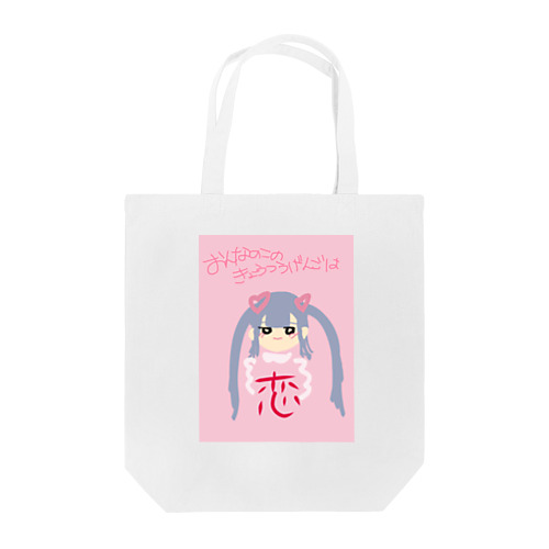 地雷　乙女 Tote Bag