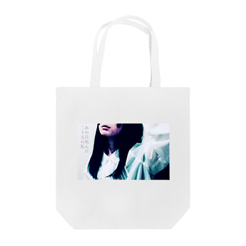 あの日死んだ、二十五の私。 Tote Bag