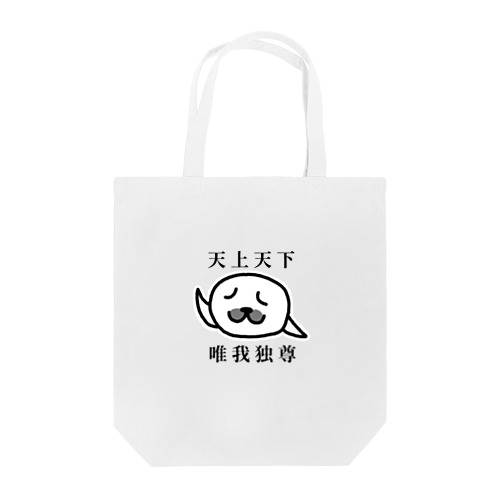 天上天下 唯我独尊(文字あり)  Tote Bag