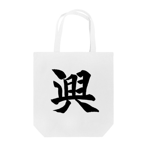 KAKU_興 Tote Bag
