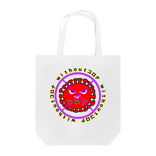 withoutコロナ  Tote Bag