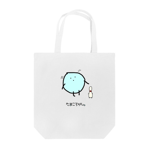 ぼうりんぐのたまま-からーver.- Tote Bag